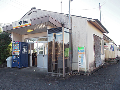 伊勢治田駅