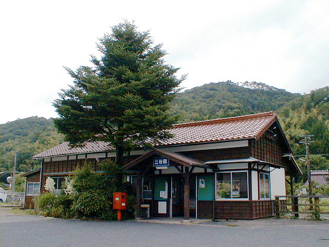 三谷駅