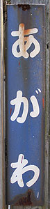阿川駅 駅名標