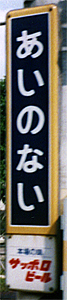 相内駅 駅名標