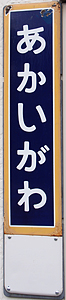 赤井川駅 駅名標