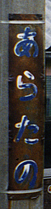 新野駅 駅名標