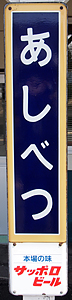 芦別駅 駅名標
