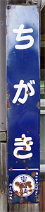 千垣駅 駅名標