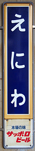 恵庭駅 駅名標