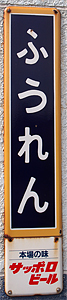 風連駅 駅名標