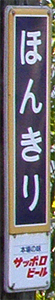 本桐駅 駅名標
