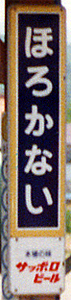 幌加内駅 駅名標