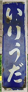 入生田駅 駅名標