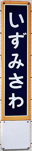 泉沢駅 駅名標