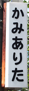上有田駅 駅名標