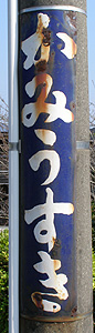 上臼杵駅 駅名標