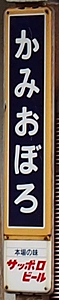 上尾幌駅 駅名標