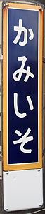 上磯駅 駅名標