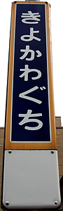 清川口駅 駅名標