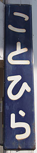 琴平駅 駅名標