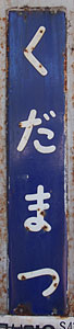 下松駅 駅名標