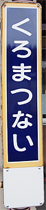 黒松内駅 駅名標