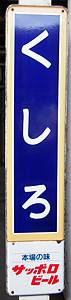 釧路駅 駅名標