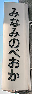南延岡駅 駅名標