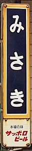 御崎駅 駅名標