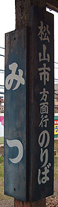 三津駅 駅名標