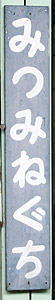 三峰口駅 駅名標