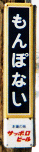 紋穂内駅 駅名標