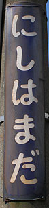 西浜田駅 駅名標