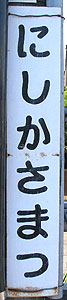 西笠松駅 駅名標