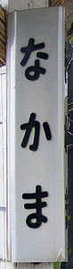 中間駅 駅名標