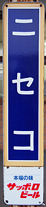 ニセコ駅 駅名標