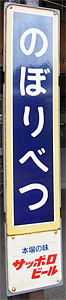 登別駅 駅名標