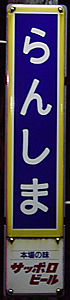 蘭島駅 駅名標