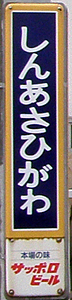 新旭川駅 駅名標