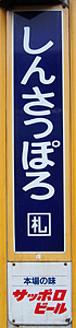 新札幌駅 駅名標
