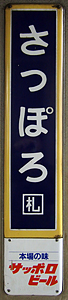 札幌駅 駅名標