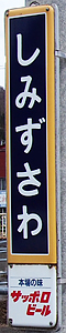 清水沢駅 駅名標