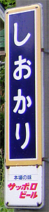 塩狩駅 駅名標