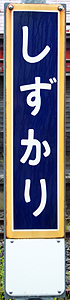 静狩駅 駅名標
