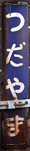 津田山駅 駅名標