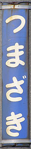 妻崎駅 駅名標