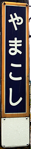 山越駅 駅名標