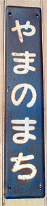 山の街駅 駅名標