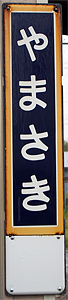 山崎駅 駅名標