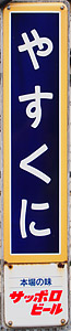 安国駅 駅名標