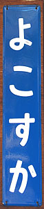 横須賀駅 駅名標