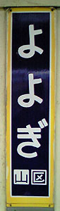 代々木駅 駅名標