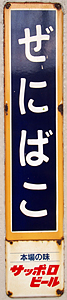 銭函駅 駅名標