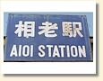 相老駅 駅名標